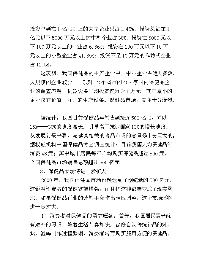 （終稿）中藥保健飲片及保健酒系列產品新增項目可行性投資論證建議書.doc（最終版）