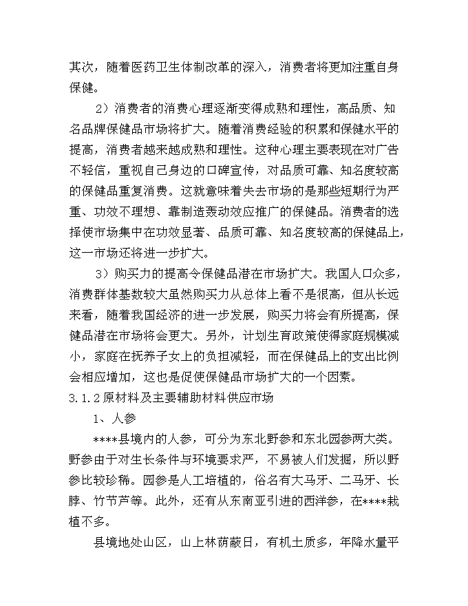 （終稿）中藥保健飲片及保健酒系列產品新增項目可行性投資論證建議書.doc（最終版）