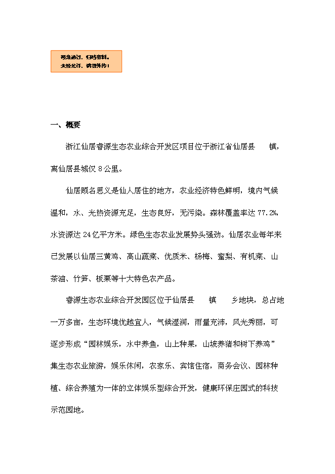 （終稿）仙居睿源生態農業開發新增項目可行性投資論證建議書.doc（最終版）第1頁