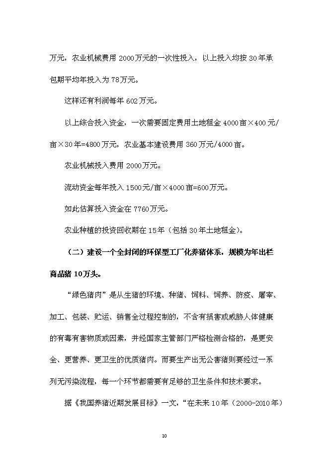 （終稿）仙居睿源生態農業開發新增項目可行性投資論證建議書.doc（最終版）第10頁