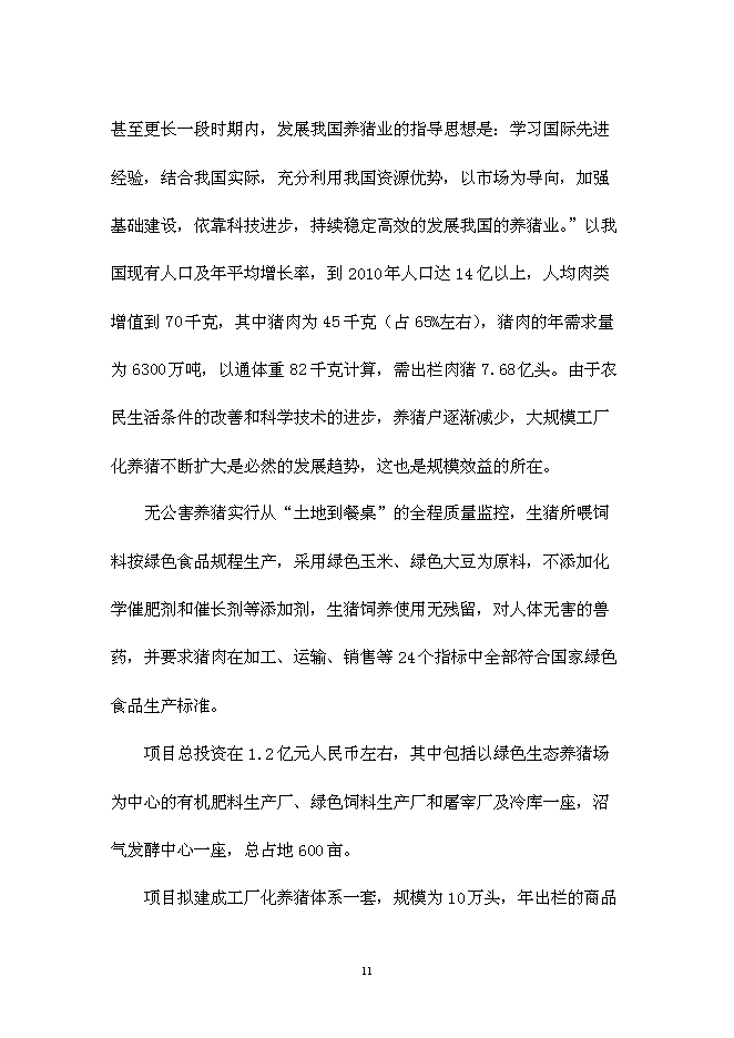 （終稿）仙居睿源生態農業開發新增項目可行性投資論證建議書.doc（最終版）第11頁