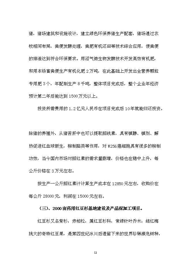 （終稿）仙居睿源生態農業開發新增項目可行性投資論證建議書.doc（最終版）第12頁