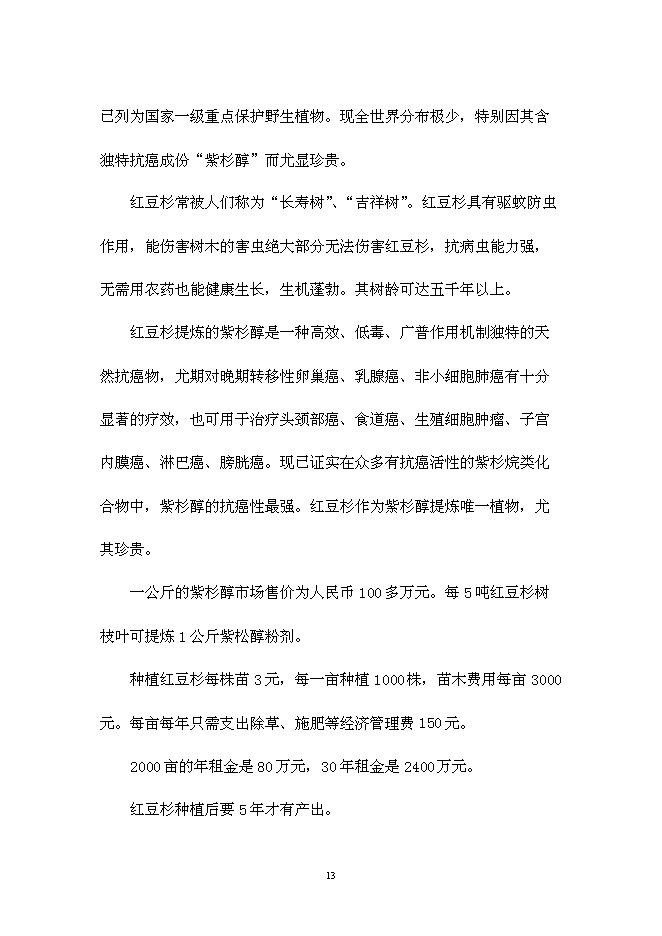 （終稿）仙居睿源生態農業開發新增項目可行性投資論證建議書.doc（最終版）第13頁