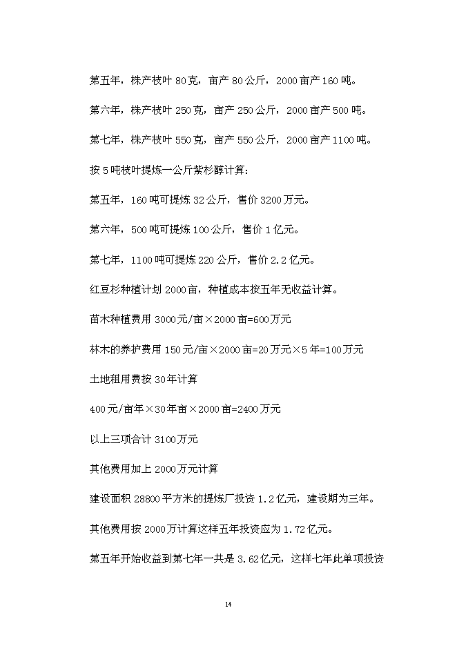 （終稿）仙居睿源生態農業開發新增項目可行性投資論證建議書.doc（最終版）第14頁
