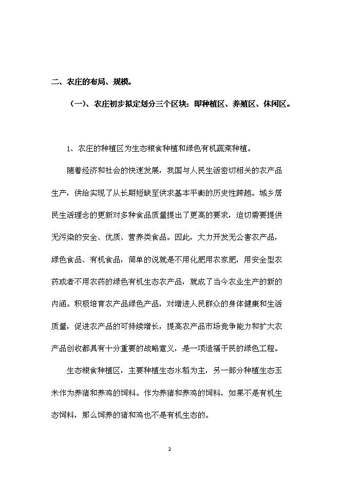 （終稿）仙居睿源生態農業開發新增項目可行性投資論證建議書.doc（最終版）第2頁