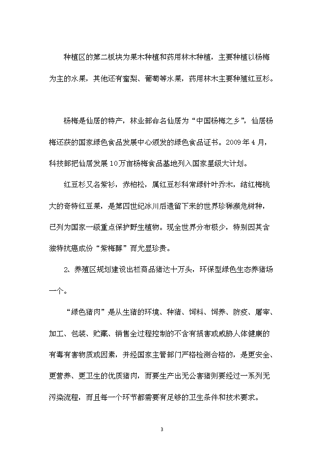 （終稿）仙居睿源生態農業開發新增項目可行性投資論證建議書.doc（最終版）第3頁