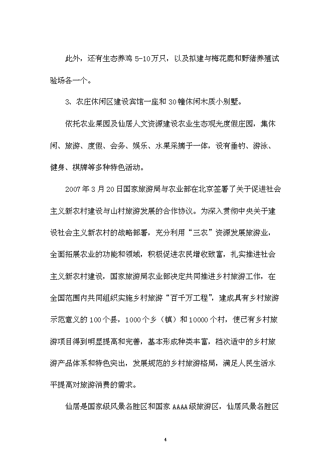 （終稿）仙居睿源生態農業開發新增項目可行性投資論證建議書.doc（最終版）第4頁