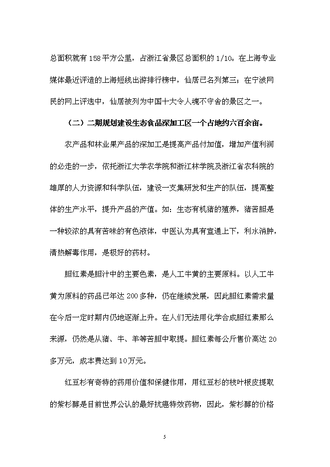 （終稿）仙居睿源生態農業開發新增項目可行性投資論證建議書.doc（最終版）第5頁