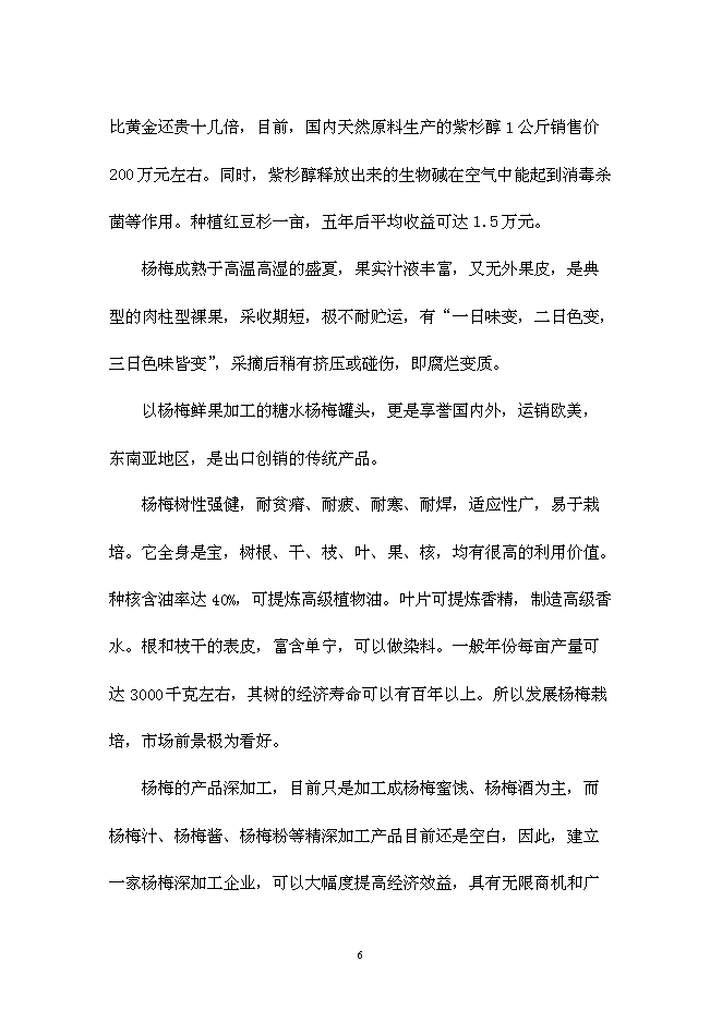 （終稿）仙居睿源生態農業開發新增項目可行性投資論證建議書.doc（最終版）第6頁