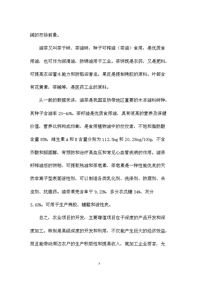 （終稿）仙居睿源生態農業開發新增項目可行性投資論證建議書.doc（最終版）第7頁