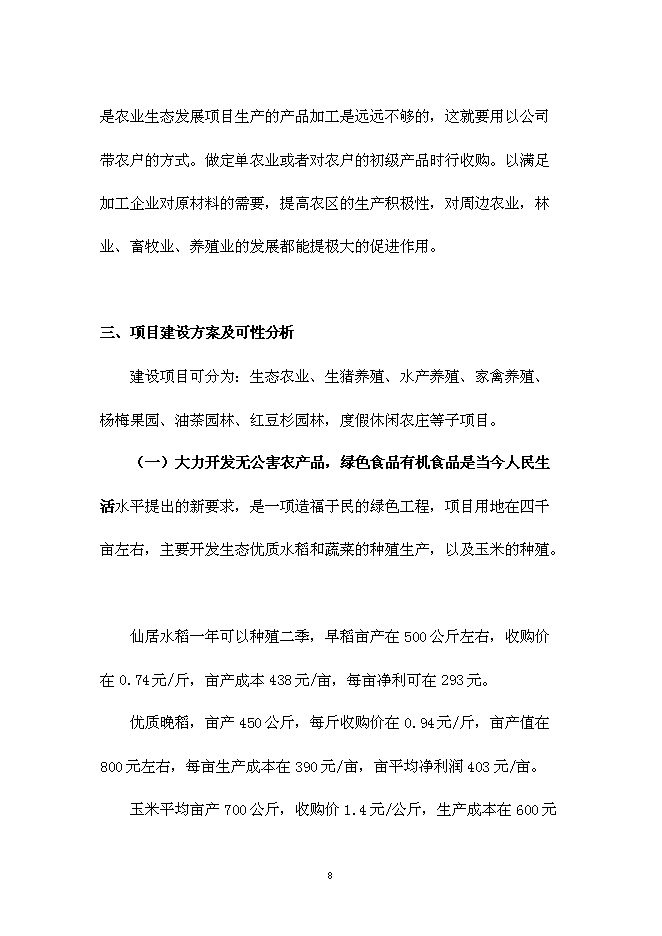 （終稿）仙居睿源生態農業開發新增項目可行性投資論證建議書.doc（最終版）第8頁