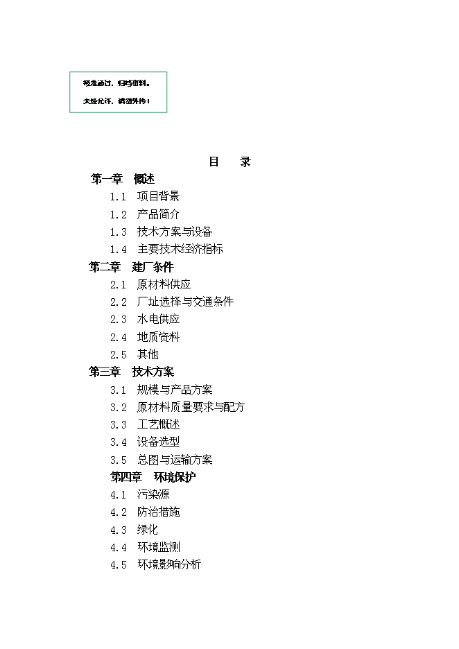 （終稿）人造石英板工廠新增項目可行性投資論證建議書.doc（最終版）第1頁