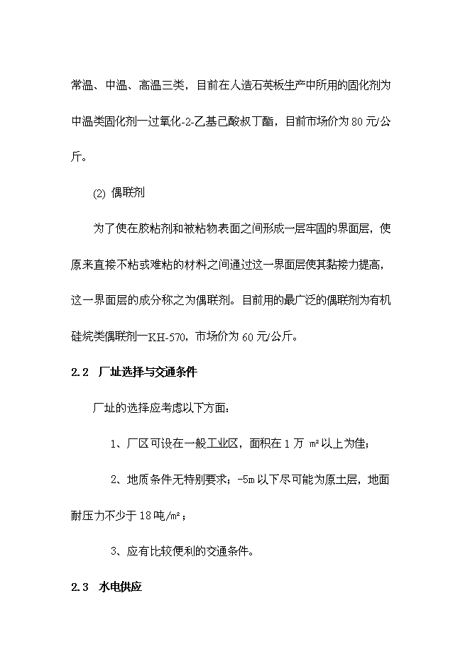 （終稿）人造石英板工廠新增項目可行性投資論證建議書.doc（最終版）第10頁