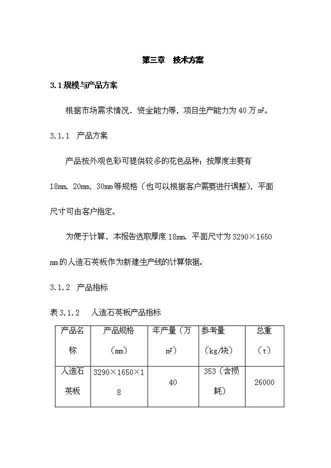 （終稿）人造石英板工廠新增項目可行性投資論證建議書.doc（最終版）第12頁