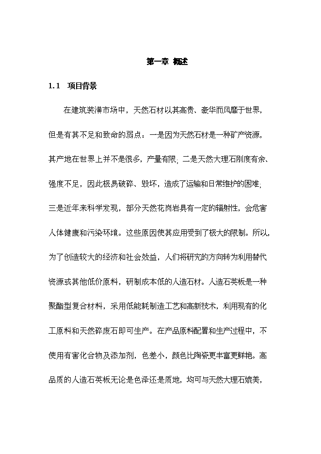 （終稿）人造石英板工廠新增項目可行性投資論證建議書.doc（最終版）第3頁