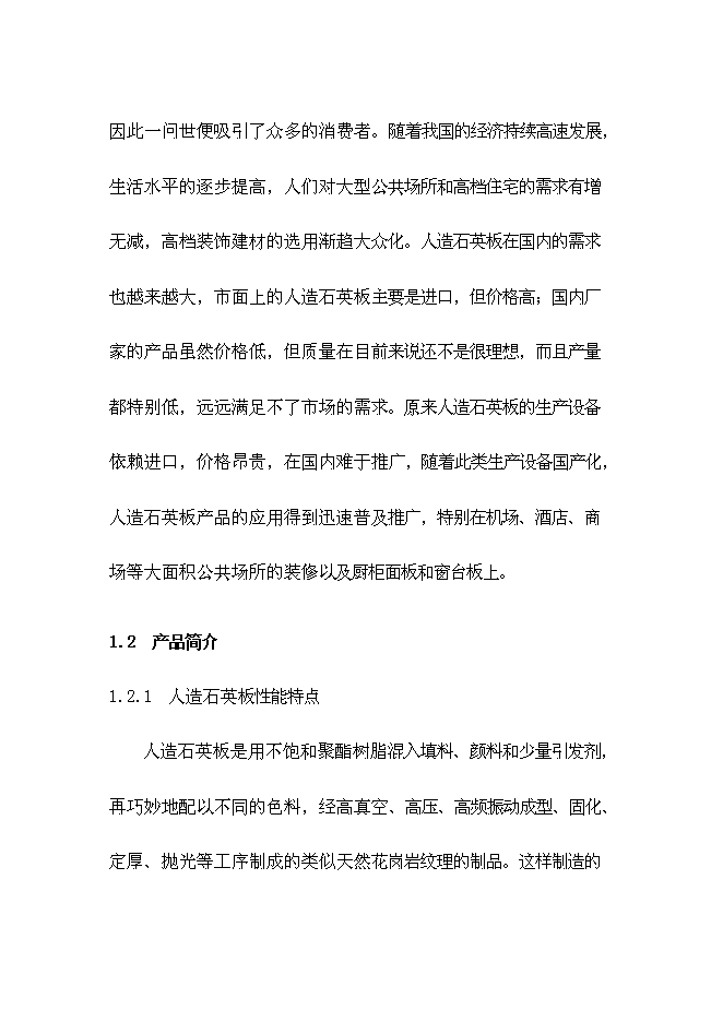 （終稿）人造石英板工廠新增項目可行性投資論證建議書.doc（最終版）第4頁