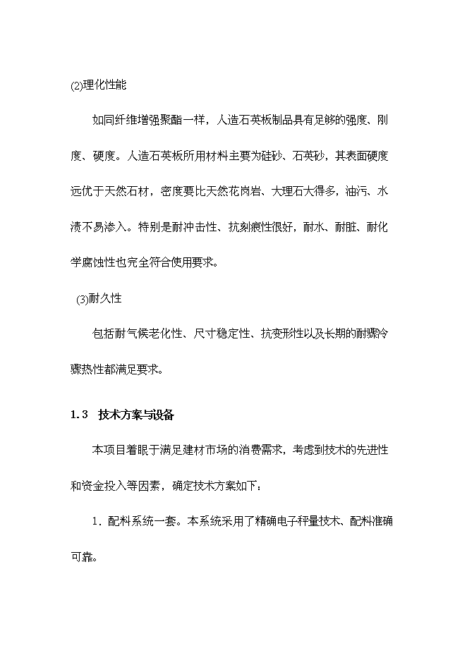 （終稿）人造石英板工廠新增項目可行性投資論證建議書.doc（最終版）第6頁