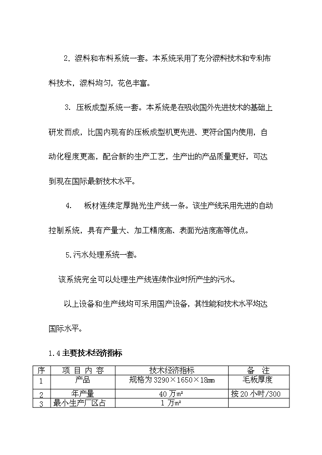 （終稿）人造石英板工廠新增項目可行性投資論證建議書.doc（最終版）第7頁
