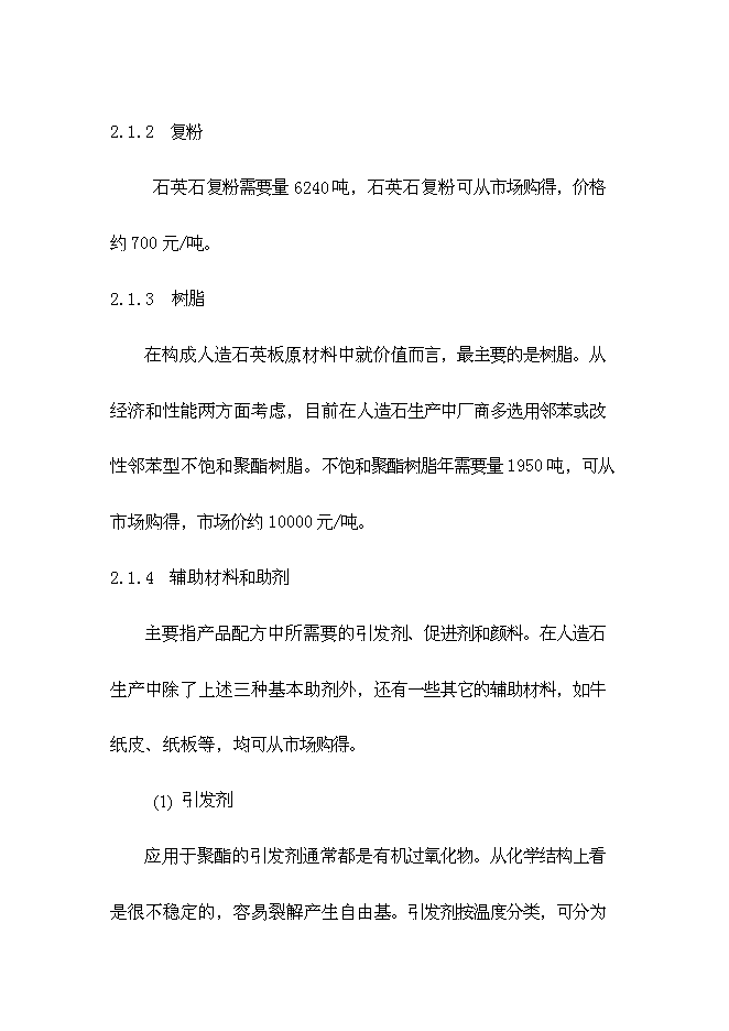 （終稿）人造石英板工廠新增項目可行性投資論證建議書.doc（最終版）第9頁