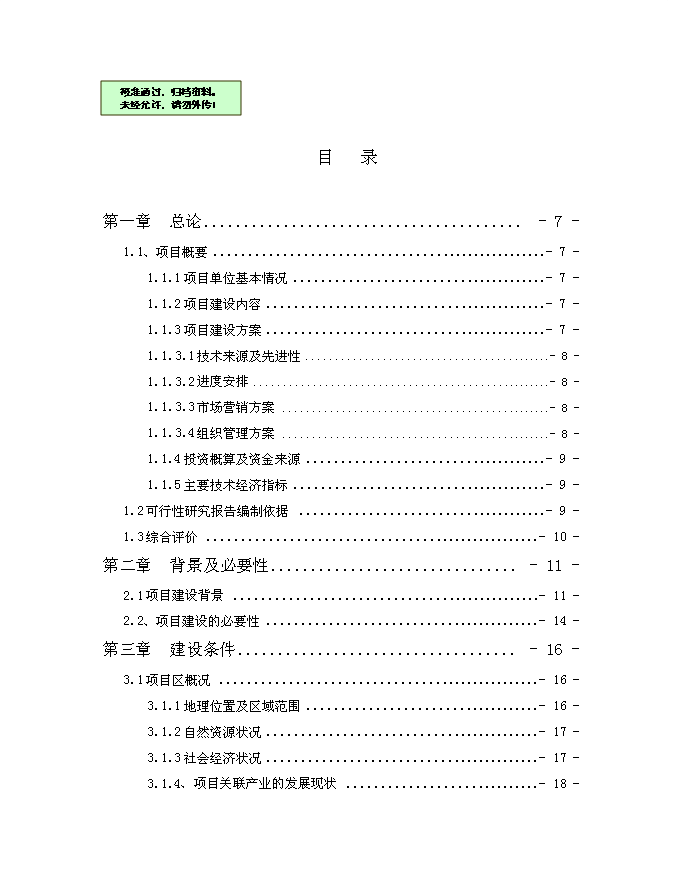 （終稿）優質大米加工改建新增項目可行性投資論證建議書.doc（最終版）第1頁