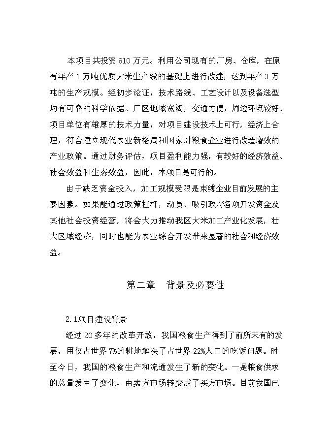 （終稿）優質大米加工改建新增項目可行性投資論證建議書.doc（最終版）第10頁