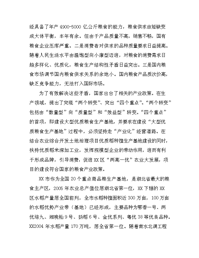 （終稿）優質大米加工改建新增項目可行性投資論證建議書.doc（最終版）第11頁