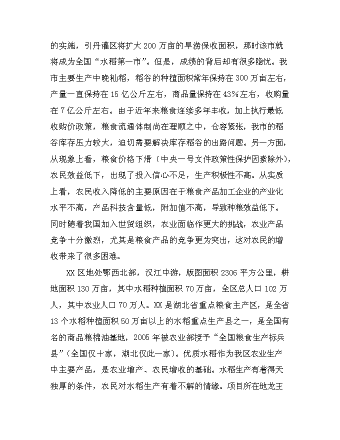 （終稿）優質大米加工改建新增項目可行性投資論證建議書.doc（最終版）第12頁