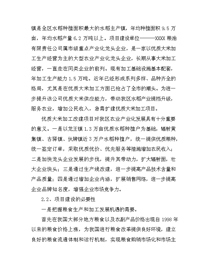 （終稿）優質大米加工改建新增項目可行性投資論證建議書.doc（最終版）第13頁
