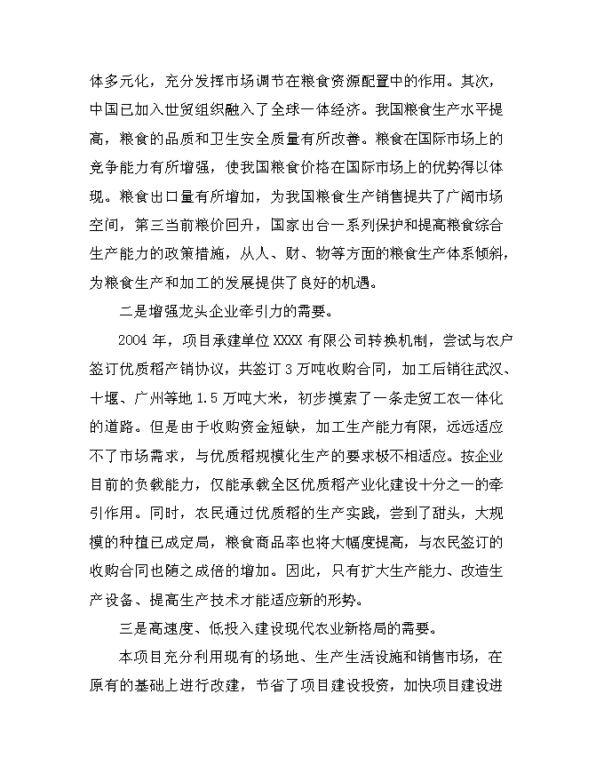 （終稿）優質大米加工改建新增項目可行性投資論證建議書.doc（最終版）第14頁