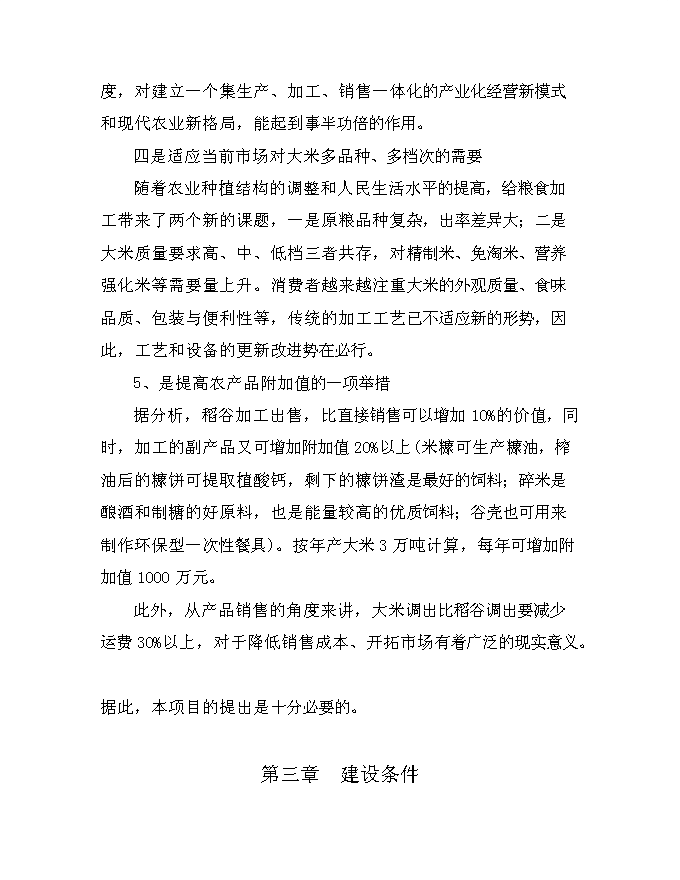 （終稿）優質大米加工改建新增項目可行性投資論證建議書.doc（最終版）第15頁