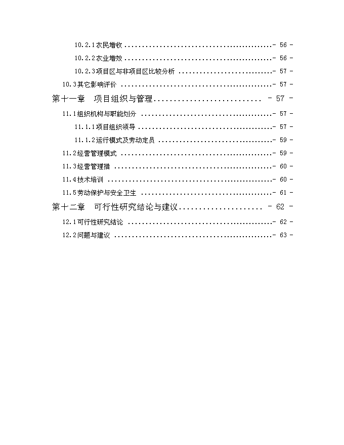 （終稿）優質大米加工改建新增項目可行性投資論證建議書.doc（最終版）第5頁