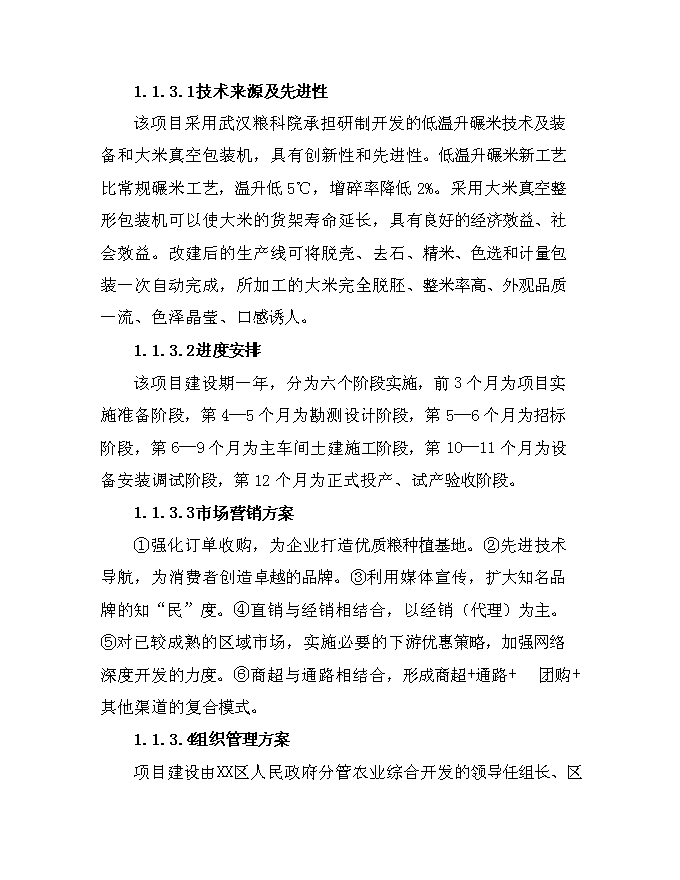 （終稿）優質大米加工改建新增項目可行性投資論證建議書.doc（最終版）第7頁