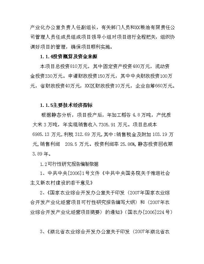 （終稿）優質大米加工改建新增項目可行性投資論證建議書.doc（最終版）第8頁