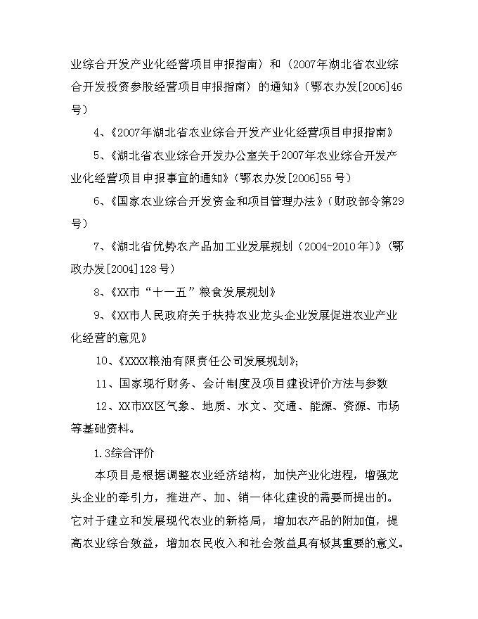 （終稿）優質大米加工改建新增項目可行性投資論證建議書.doc（最終版）第9頁