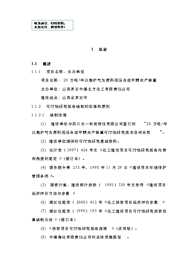 （終稿）以焦爐氣為原料低壓合成甲醇生產裝置新增項目可行性投資論證建議書.doc（最終版）