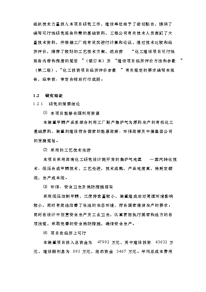 （終稿）以焦爐氣為原料低壓合成甲醇生產裝置新增項目可行性投資論證建議書.doc（最終版）