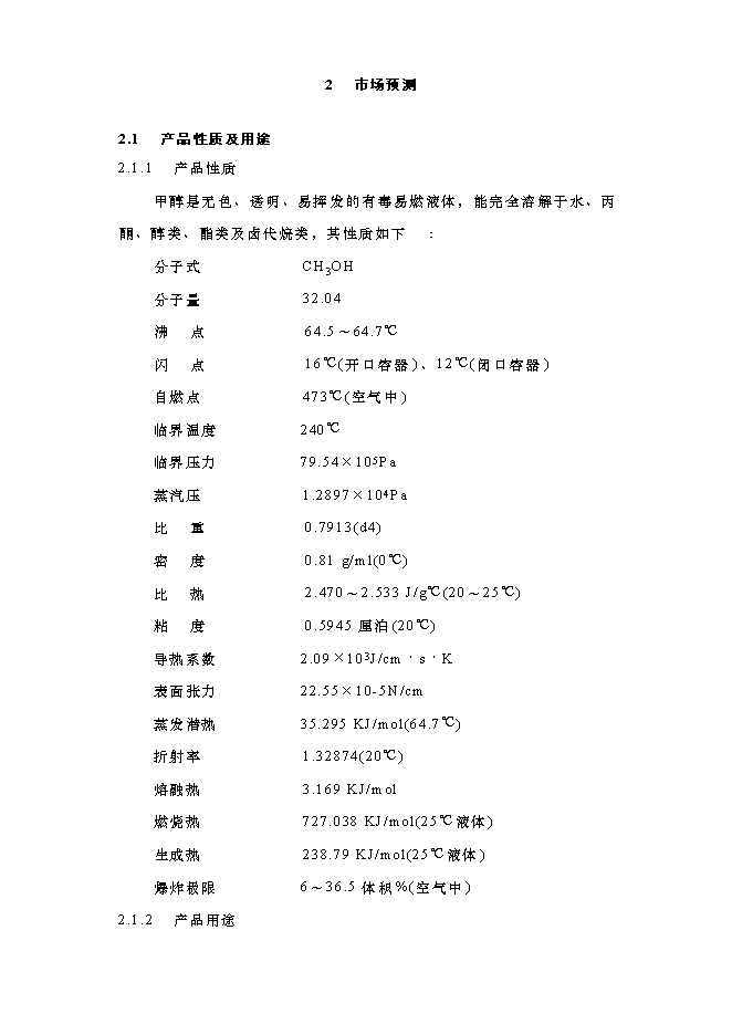 （終稿）以焦爐氣為原料低壓合成甲醇生產裝置新增項目可行性投資論證建議書.doc（最終版）