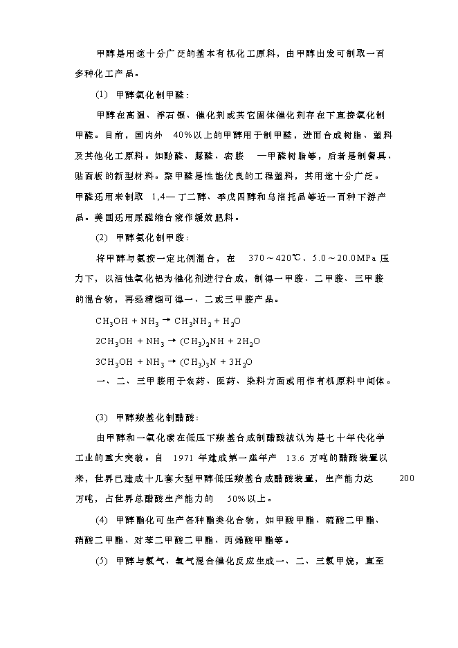 （終稿）以焦爐氣為原料低壓合成甲醇生產裝置新增項目可行性投資論證建議書.doc（最終版）