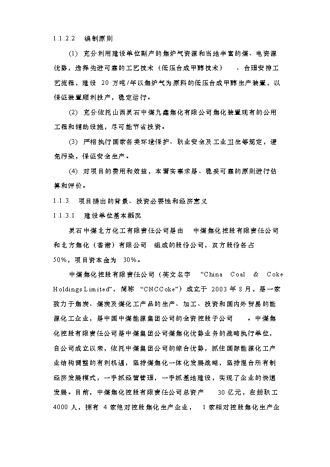 （終稿）以焦爐氣為原料低壓合成甲醇生產裝置新增項目可行性投資論證建議書.doc（最終版）