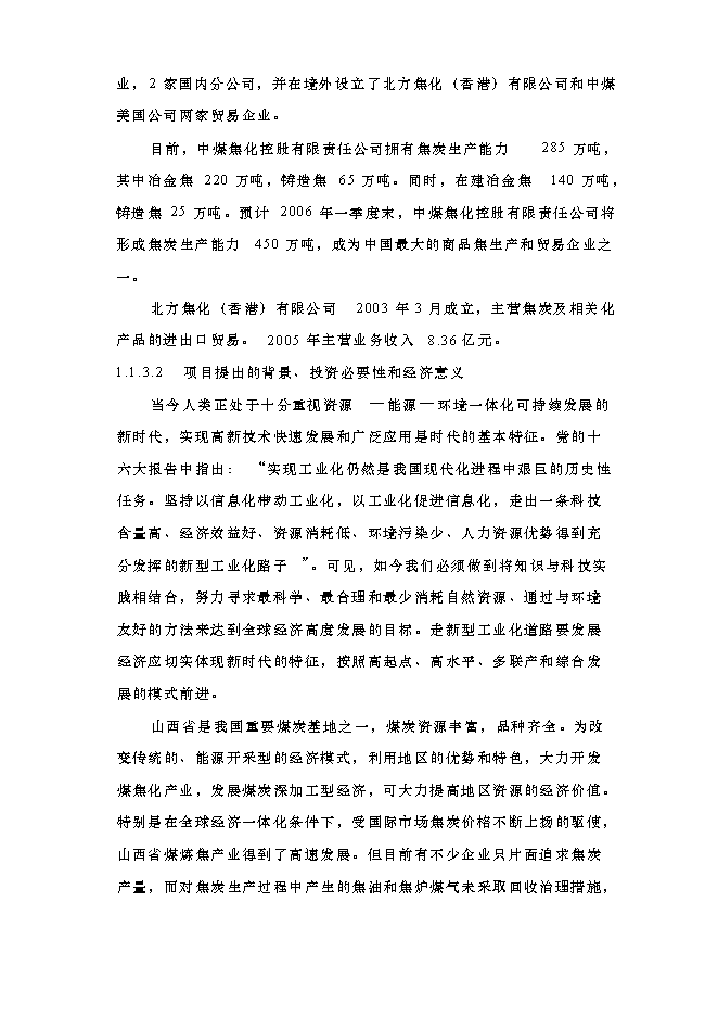 （終稿）以焦爐氣為原料低壓合成甲醇生產裝置新增項目可行性投資論證建議書.doc（最終版）