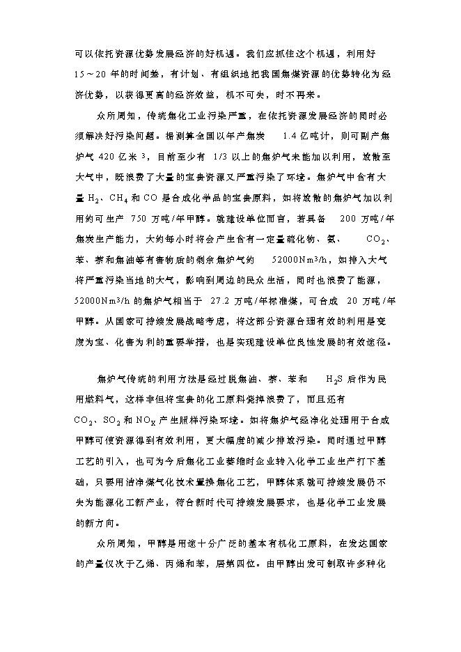 （終稿）以焦爐氣為原料低壓合成甲醇生產裝置新增項目可行性投資論證建議書.doc（最終版）