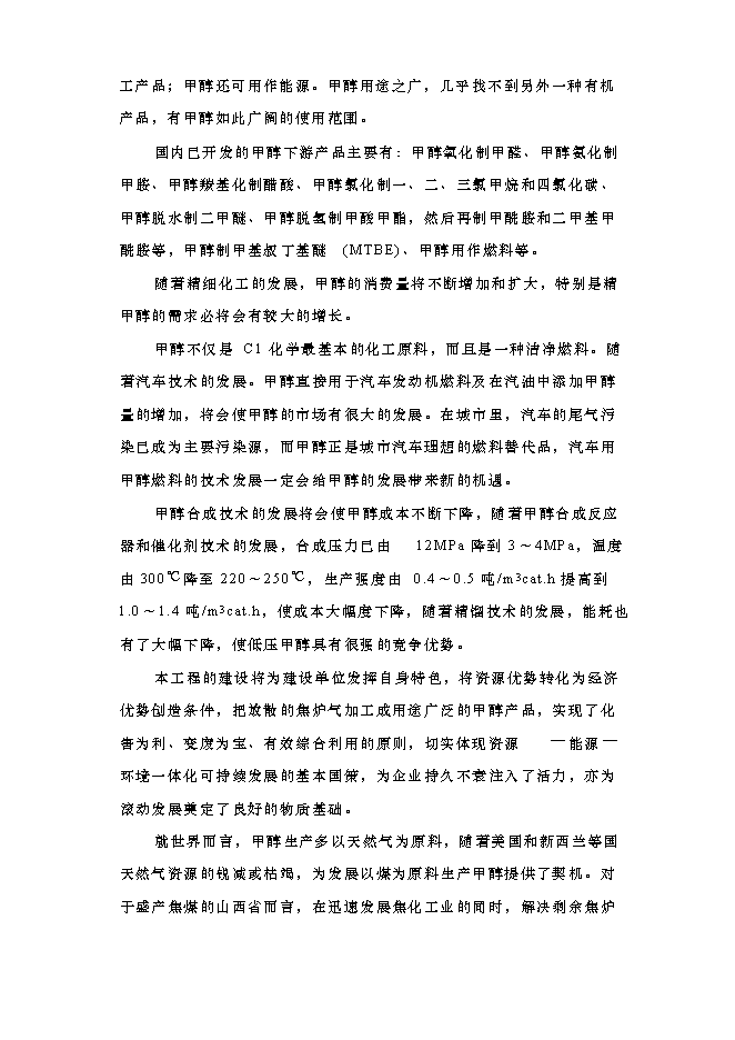 （終稿）以焦爐氣為原料低壓合成甲醇生產裝置新增項目可行性投資論證建議書.doc（最終版）