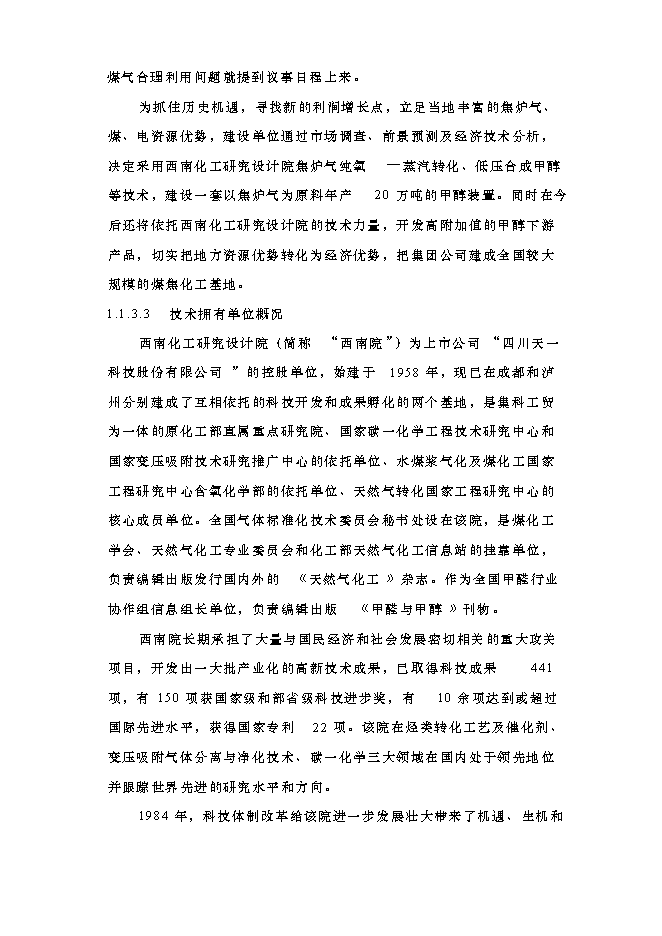 （終稿）以焦爐氣為原料低壓合成甲醇生產裝置新增項目可行性投資論證建議書.doc（最終版）