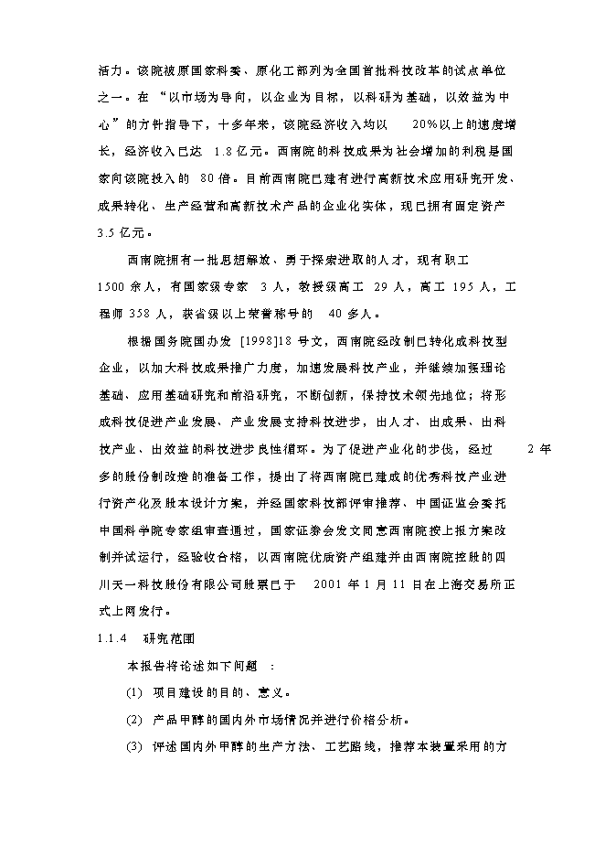 （終稿）以焦爐氣為原料低壓合成甲醇生產裝置新增項目可行性投資論證建議書.doc（最終版）