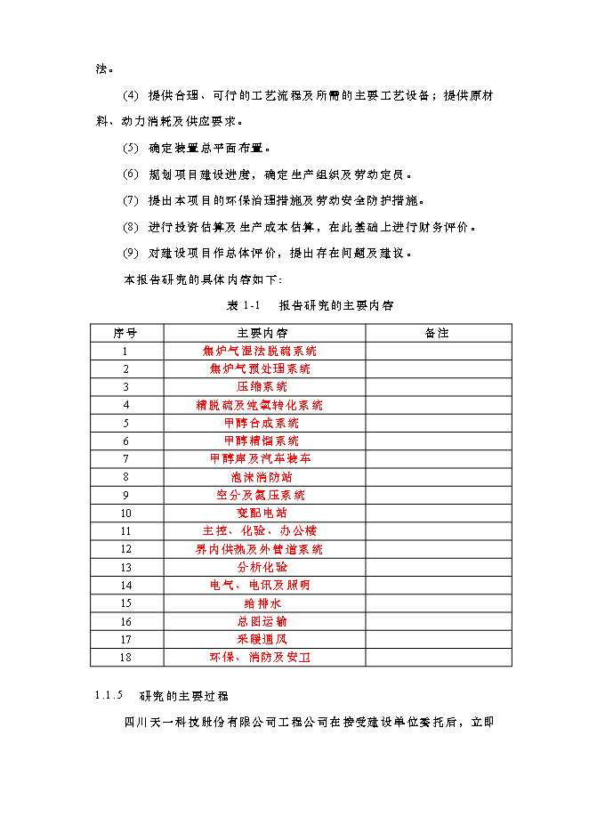 （終稿）以焦爐氣為原料低壓合成甲醇生產裝置新增項目可行性投資論證建議書.doc（最終版）
