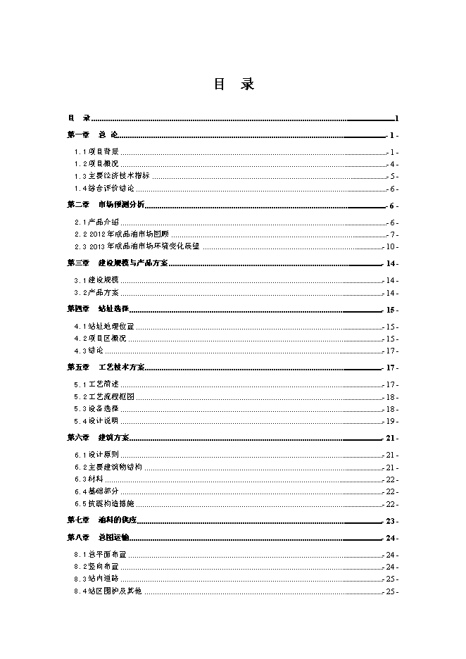 （終稿）云縣愛華鎮昔漢加油站新增項目可行性投資論證建議書.doc（最終版）第1頁