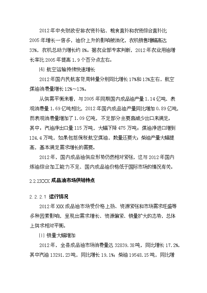（終稿）云縣愛華鎮昔漢加油站新增項目可行性投資論證建議書.doc（最終版）第11頁
