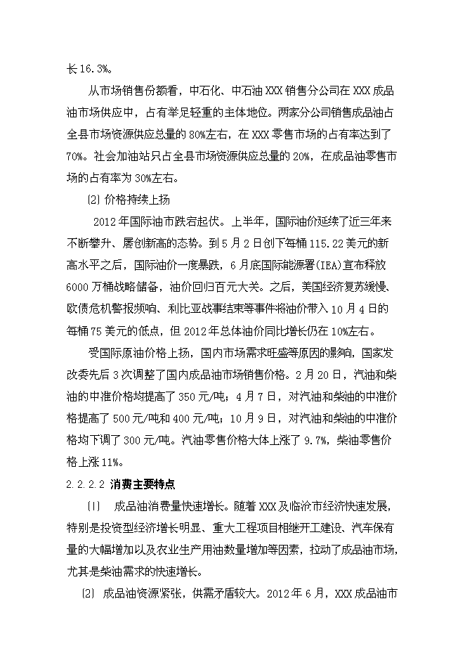 （終稿）云縣愛華鎮昔漢加油站新增項目可行性投資論證建議書.doc（最終版）第12頁