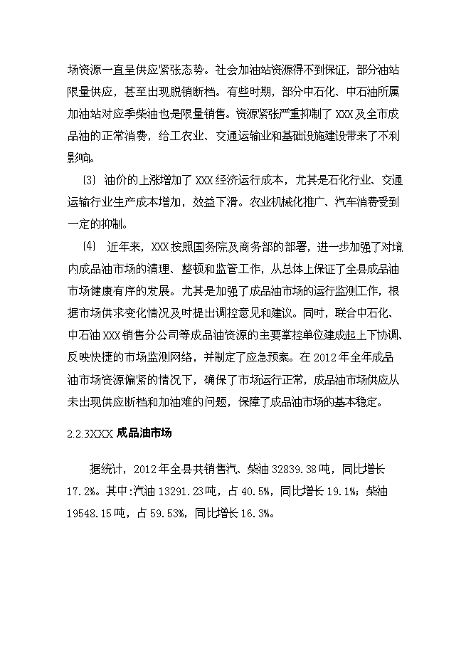 （終稿）云縣愛華鎮昔漢加油站新增項目可行性投資論證建議書.doc（最終版）第13頁
