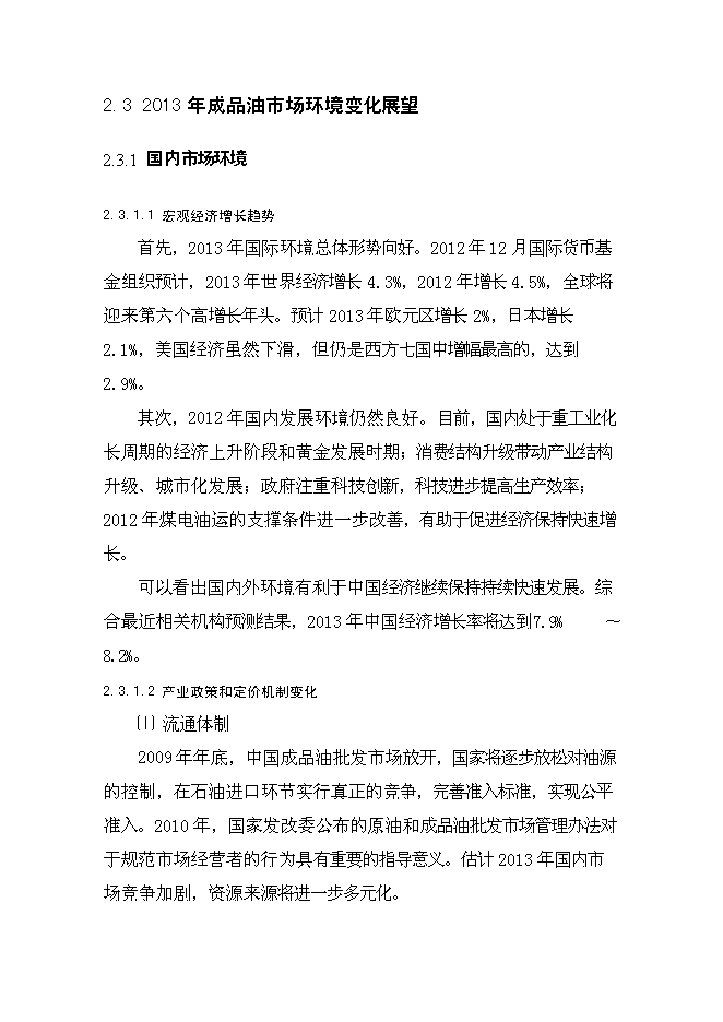 （終稿）云縣愛華鎮昔漢加油站新增項目可行性投資論證建議書.doc（最終版）第14頁